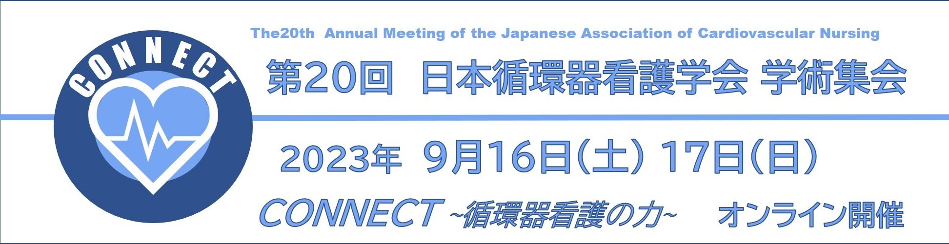 第20回日本循環器看護学会学術集会