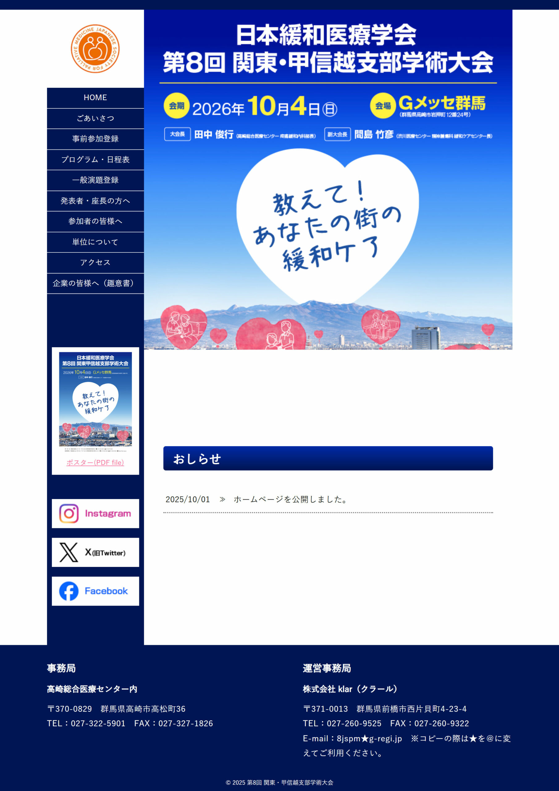 日本緩和医療学会 第8回 関東・甲信越支部学術大会